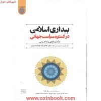 بیداری اسلامی درگستره سیاست جهانی/خواجه سروری/دانشگاه امام صادق