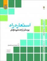 استعاره راه پرسش ازهستی سازمان/محمدحسین هاشمیان/دانشگاه امام صادق
