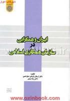 ایران وهمگرایی درسازمان همکاری اسلامی/ارسلان قربانی شیخ نشین/نشردانشگاه امام صادق