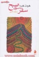 سلوک سفربه سوی صبح/هرمان هسه/سروش حبیبی/نشرماهی