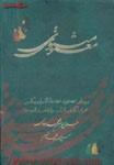 مثنوی معنوی2جلدی(دفتراول تا ششم)جلال الدین محمدمولوی/محمدروشن/نشردنیای نو-فردوسی