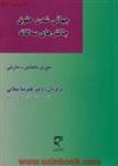 جهانی شدن حقوق چالشهای سه گانه/دلماس مارتی.میلانی/نشرمیزان