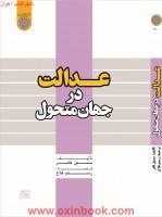 عدالت درجهان متحول/سسیل فابر/رستم فلاح/نشردانشگاه امام صادق