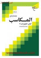 ترجمه وشرح المکاسب جلد12خیارات2/محی الدین فاضل هرندی/بوستان کتاب