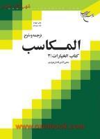 ترجمه وشرح المکاسب جلد13کتاب خیارات3/محی الدین فاضل هرندی/بوستان کتاب