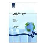 کتاب مدیریت مالی نوین 1 - اثر استفان راس - نشر سمت