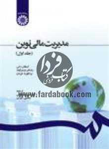 کتاب مدیریت مالی نوین 1 اثر استفان راس نشر سمت 