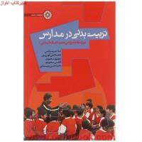 تربیت بدنی درمدارس/منامیرسپاسی/کهن پرور/نشرحتمی