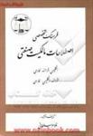 فرهنگ تخصصی اصطلاحات مالکیت صنعتی/غلام سلطانی