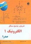 تشریح وتوضیح مسائل الکترونیک جلد1/اسمیت صدرا/مجیدنوروزی/ابوالحسن فاطمی