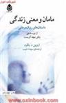 مامان ومعنی زندگی/اروین یالوم/سپیده حبیب/نشرقطره