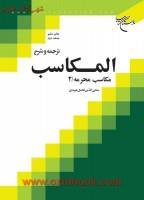 ترجمه وشرح المکاسب جلد2/کتاب محرمه2/محی الدین فاضل هرندی/بوستان کتاب