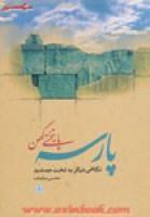 پارسه پایتختی کهن/محسن نیک بخت/نشرکتاب پارسه