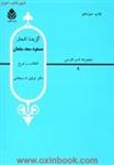 گزیده اشعارمسعودسعدسلمان/توفیق سبحانی/نشرقطره