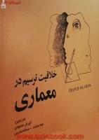 خلاقیت ترسیم درمعماری/فرانسیس چینگ/کوروش محمودی