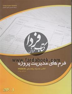 فرم های مدیریت پروژه (کتاب همراه راهنمای PMBOK ویرایش چهارم) 