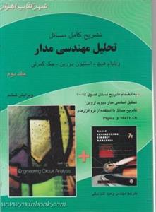 تشریح کامل مسائل تحلیل مهندسی مدارجلد2/ویلیام هیت/استیون دوربن/جک کمرلی/وحیدعلم بیگی