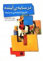 درسایه آینده/اریک لیدمن.سعیدمقدم/تاریخ اندیشه مدرنیته