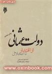 دولت عثمانی ازاقتدارتاانحلال/اسماعیل احمدیاقی/رسول جعفریان/حوزه ودانشگاه