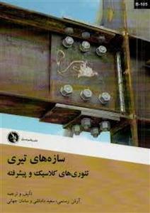 سازه های تیری(تئوری های کلاسیک وپیشرفته)آرش رستمی سعیدداداشی/نشرعلم عمران