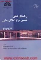 راهنمای عملی تاسیس مرکزاطلاع رسانی/کارن کریزمن/فریده عصاره