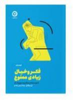 فکروخیال زیادی ممنوع/ان بوگل/مهنازترابی مقدم/نشرمون