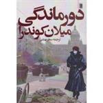 دورماندگی/میلان کوندرا/سحربهشتی/نشرروشنگران ومطالعات زنان