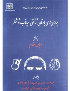 بررسی های باستان شناختی میاناب شوشتر/عباس مقدم/نشرمیراث فرهنگی
