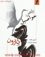 رقص حواصیل برکارون/شیرین مقدم/نشرعلوی