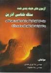 آزمون طبقه بندی شده سنگ شناسی آذرین/لیلا نوری هندی/رضاجلیلوند