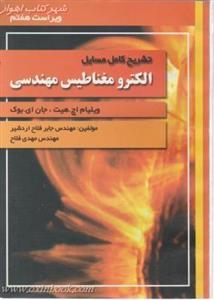 تشریح کامل مسایل الکترومغناطیس مهندسی/ویلیام هیت/جابرفلاح اردشیر/نشرآشینا
