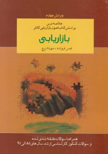 خلاصه اصول بازاریابی/فیلیپ کاتلر/بهمن فروزنده مهردادپرچ/نشرآموخته