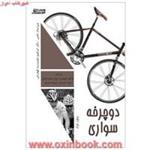 دوچرخه سواری/نیکول کوک/فاطمه الهیاری.زینب محمدخانی/نشرورزش
