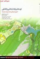 توسعه پایداربخشی وفضایی/بیژن مقصودلو/نشر.تالاب