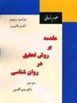 مقدمه برروش تحقیق درروان شناسی/فرانسوا برتیوم/حمزه گنجی/ساوالان