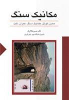 مکانیک سنگ(معدن تونل عمران نفت)حسین جلالی فر/نشرستایش 