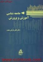 جامعه شناسی آموزش وپرورش/قرائی مقدم/نشرابجد