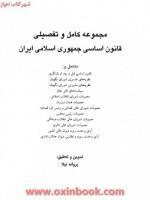مجموعه کامل وتفضیلی قانون اساسی جمهوری اسلامی ایران/تیلا