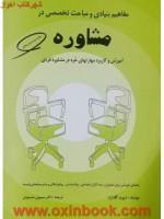 مفاهیم بنیادی ومباحث تخصصی درمشاوره/دیویدگلدارد/سیمین حسینیان/نشرکمال تربیت