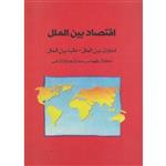 اقتصادبین الملل/تجارت بیین الملل مالیه بین الملل/طهماسب محتشم دولتشاهی/نشرپشوتن