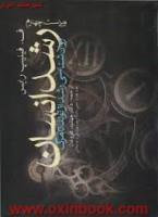 رشدانسان روانشناسی رشدازتولدتامرگ/فیلیپ رایس/مهشیدفروغان/نشرارجمند