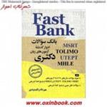 fast bankبانک سوالات ادوار گذشته آزمون های دکتری/مهردادزنگیه وندی/نشرجنگل