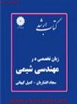 زبان تخصصی درمهندسی شیمی/سجادافشاریان/ارشدپوران پژوهش