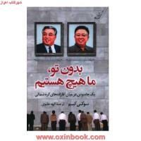 بدون تو ماهیچ هستیم/سوکی کیم/الهه علوی/نشرکوله پشتی