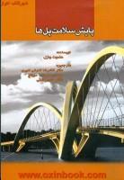 پایش سلامت پل ها/هلموت ونزل/غلامرضاقدرتی امیری