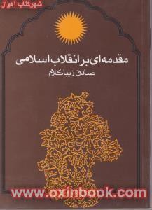 مقدمه ای برانقلاب اسلامی/صادق زیباکلام/نشرروزنه