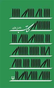 کتاب/فاضل نظری/نشرسوره مهر