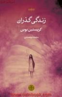 کتاب زندگی گذران - اثر کریستین بوبن