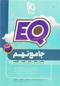 کتاب ای کیو EQ جامع نهم گاج
