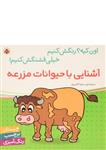 کتاب آشنایی با حیوانات مزرعه (اون کیه؟ رنگش کنیم، خیلی قشنگش کنیم!)